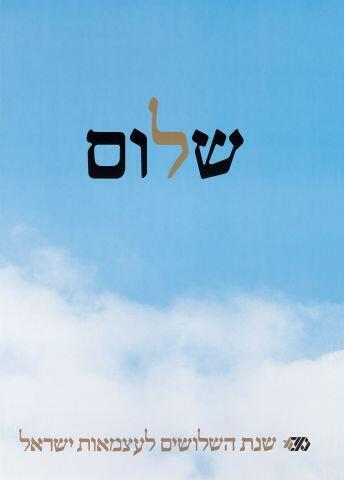 "שלום", כרזה שעיצב דוד טרטקובר לכבוד שנת ה-30 למדינת ישראל