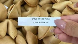 מפעל עוגיות מזל