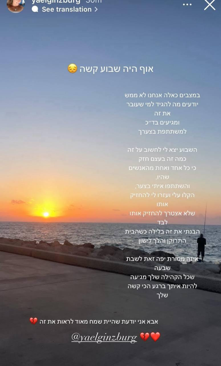 יעל גינזבורג נפרדת מאביה