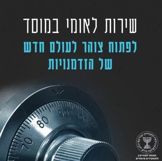 המודע של המוסד   