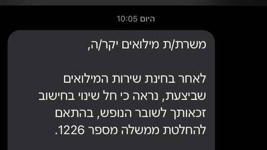 ההודעה שקיבלו משרתי המילואים