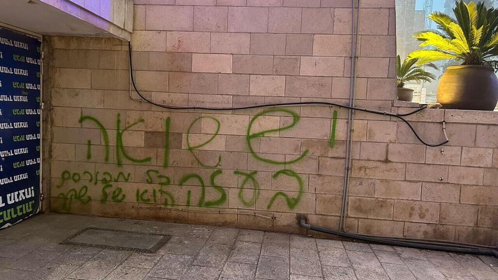 הכתובת "יש שואה בעזה" בבית הכנסת הגדול בירושלים