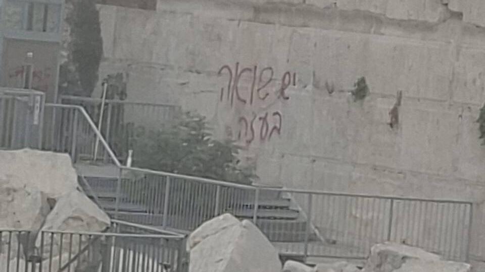 כתובת המחאה בכותל המערבי