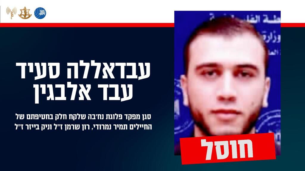 חוסל מחבל אשר לקח חלק בחטיפתם של החיילים רון שרמן ז"ל, ניק בייזר ז"ל ותמיר נמרודי