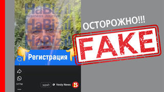 Осторожно фейк