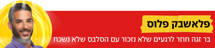 פלאשבק פלוס