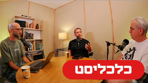 מנועי הכסף איל וולדמן אורי גרינפלד שי סלינס 21.8.25