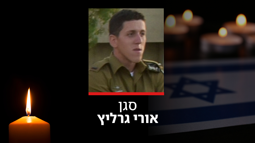  סגן אורי גרליץ ז"ל