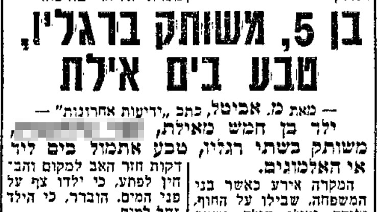 ארכיון "ידיעות אחרונות" משנת 1974 - בן 5 "טבע" בים באילת