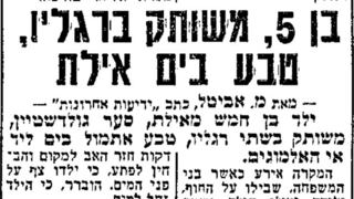 ארכיון "ידיעות אחרונות" משנת 1974 - בן 5 "טבע" בים באילת