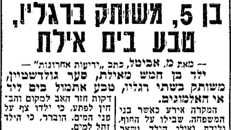 ארכיון "ידיעות אחרונות" משנת 1974 - בן 5 "טבע" בים באילת