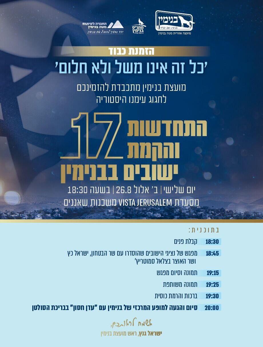 אירוע התחדשות והקמת 17 ישובים בבנימין