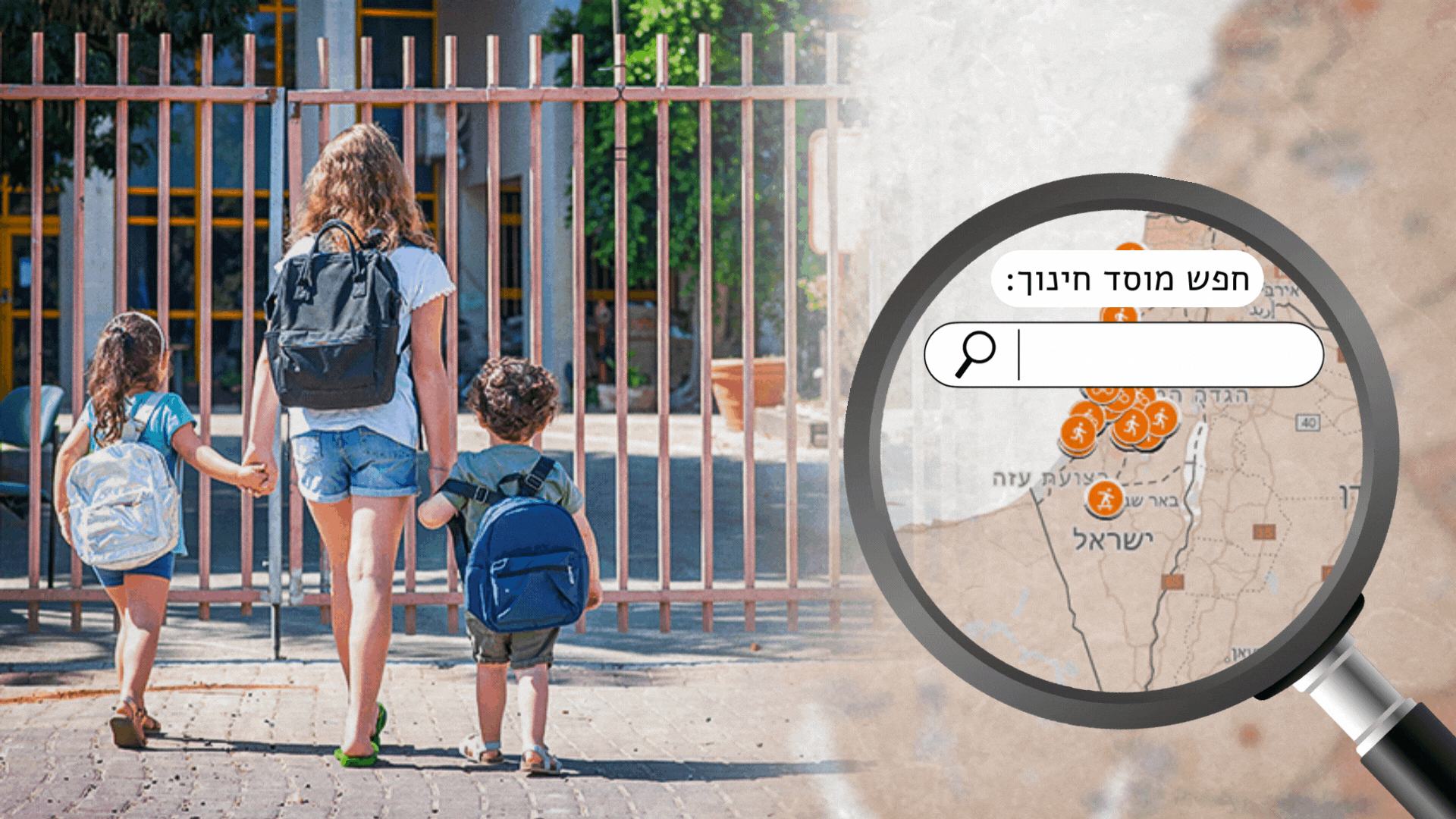 האם הילד שלכם חוצה בכביש מסוכן? חפשו את בית הספר שלו עכשיו