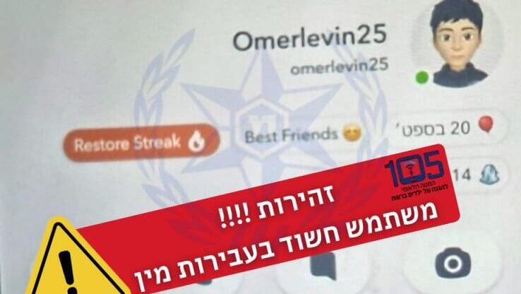 פרופיל חשוד בעבירות מין ברשת