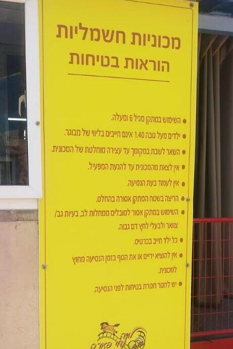 ילד בן 10 התחשמל בלונה פארק בחי פארק בקריית מוצקין