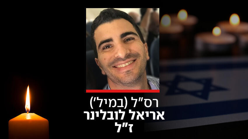 רס"ל (במיל') אריאל לובלינר ז"ל