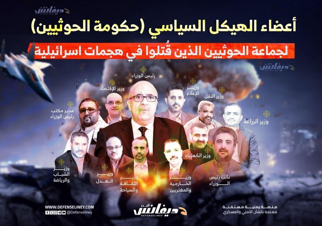 All the Houthi government ministers eliminated in the Israeli strike כל השרים שחוסלו בממשלת החות'ים