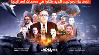 כל השרים שחוסלו בממשלת החות'ים