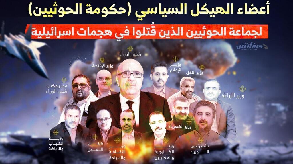 כל השרים שחוסלו בממשלת החות'ים