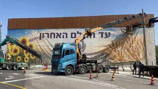 פירוק חומת הבטון בנחל עוז