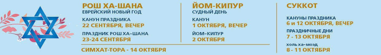  Рош ха-Шана