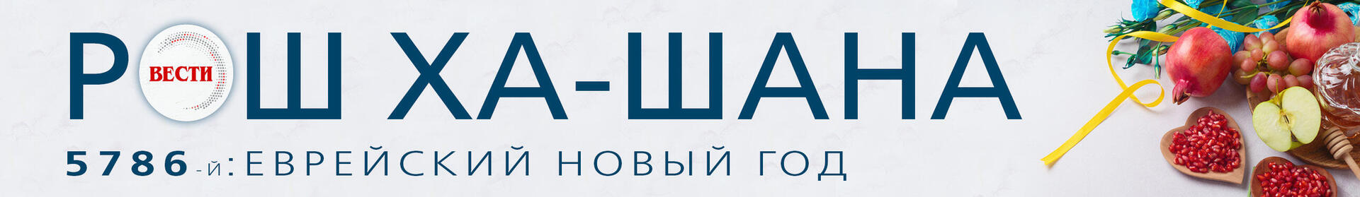  Рош ха-Шана