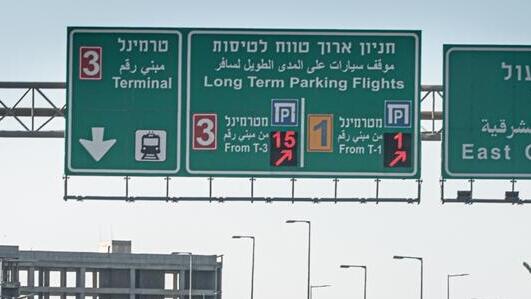הדרך לטרמינל בנתב"ג