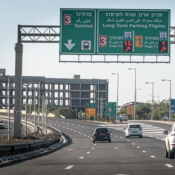 הדרך לטרמינל בנתב"ג
