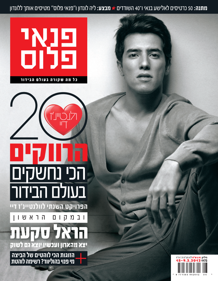הרווקים הנחשקים שערים 