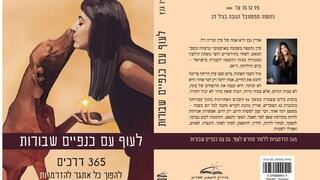 כריכת הספר "לעוף עם כנפיים שבורות" מאת אורין גנץ, אמה של עדן זכריה ז"ל