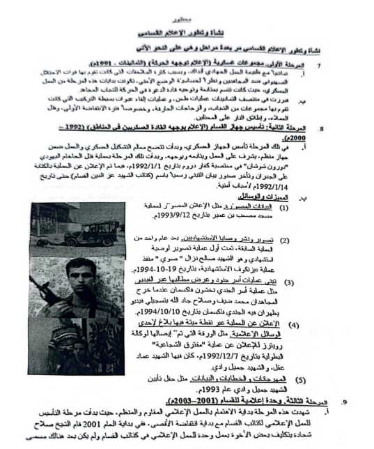 מסמכים שחושפים את מערך ההסברה והתעמולה של חמאס, אשר מתוכנן ומאורגן ברמה מדינתית