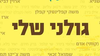 גולני שלי / חן קוטס