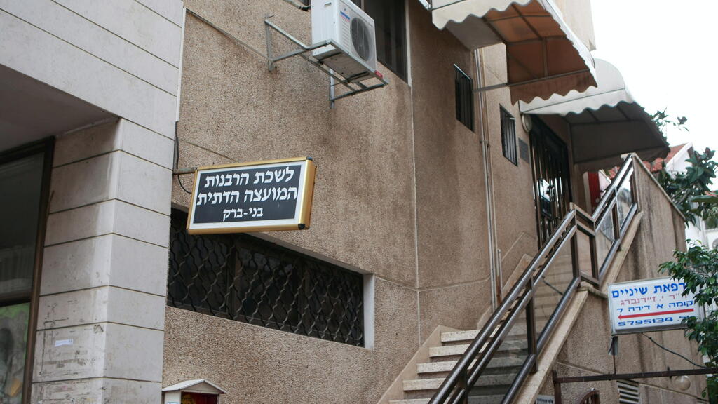 המועצה הדתית בני ברק