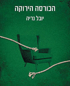 עטיפת ספרו של פרופ' יובל נריה