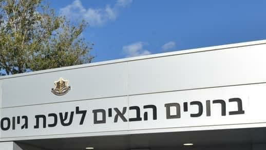 לשכת גיוס תל השומר   