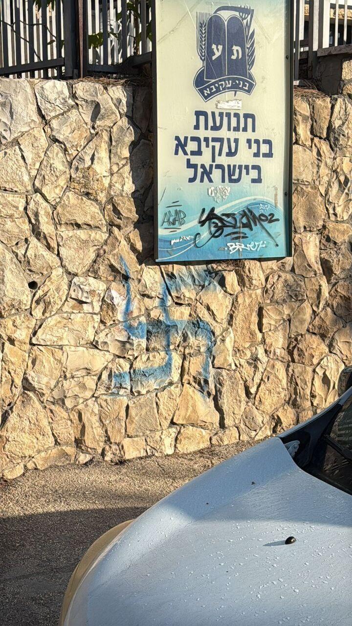 צלב קרס ליד סניף בני עקיבא בירושלים