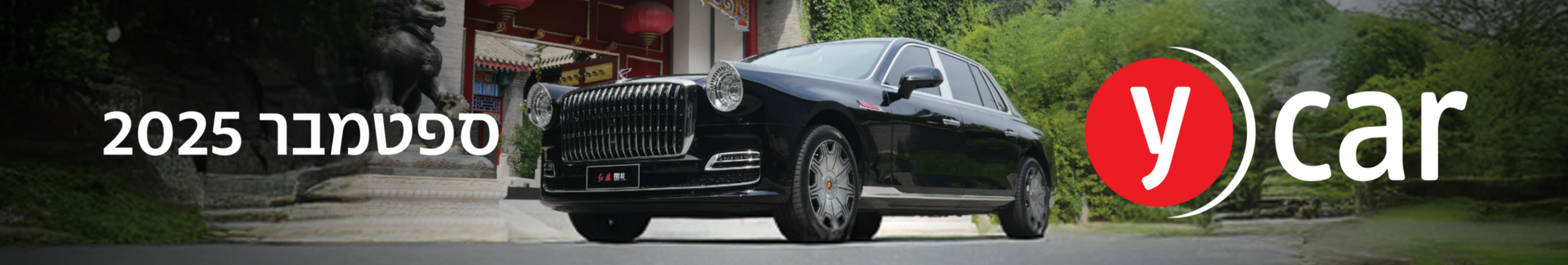 מוסף הרכב ספטמבר 2025