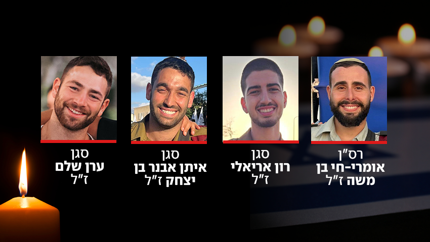 Погибшие бойцы (Фото: ЦАХАЛ) רס"ן אומרי-חי בן משה ז"ל, סגן רון אריאלי ז"ל, סגן איתן אבנר בן יצחק ז"ל, סגן ערן שלם ז"ל