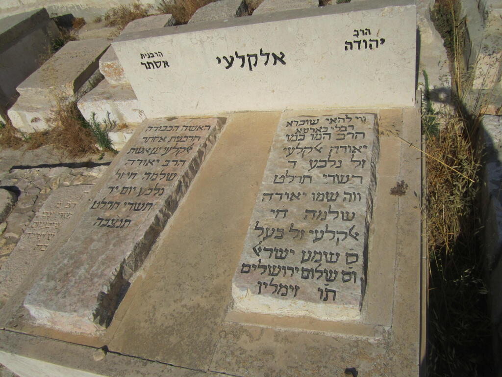 קבר הרב יהודה אלקלעי ורעייתו אסתר בהר הזיתים