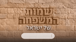 גיף קידום סטריפ פרויקט שמות המשפחה של ישראל