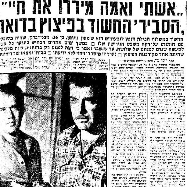 "Жена и теща отравляли мне жизнь". Репортаж о взрыве в Гиватаиме (Фото: архив "Едиот ахронот", 1980 год) הרצח המשולש בגבעתיים