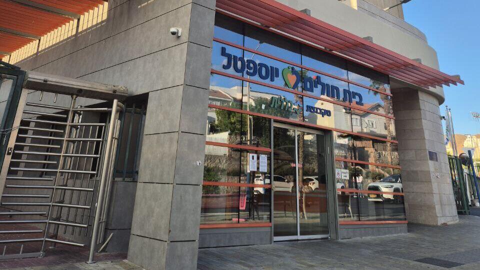 בית חולים יוספטל, אילת 