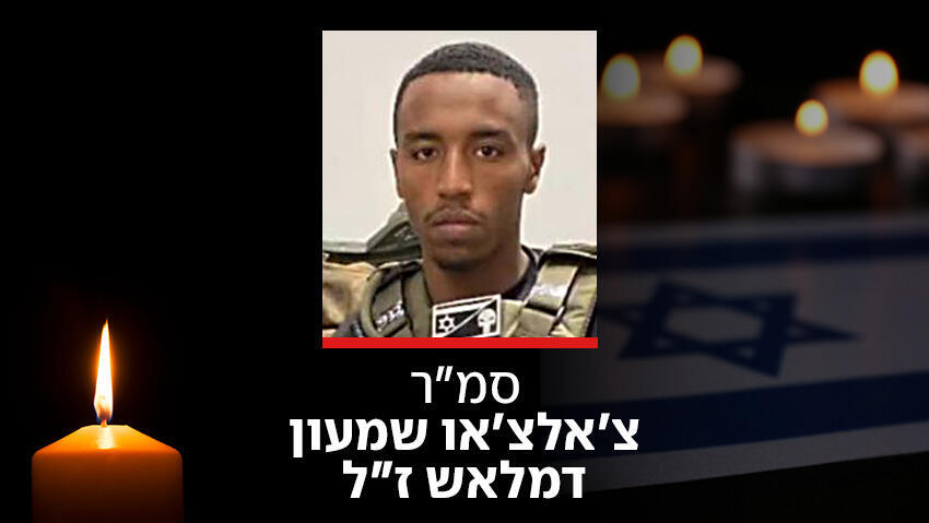 סמ"ר צ'אלצ'או שמעון דמלאש ז"ל