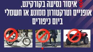 צו נגד אופניים וקורקינטים חשמליים ביום כיפור