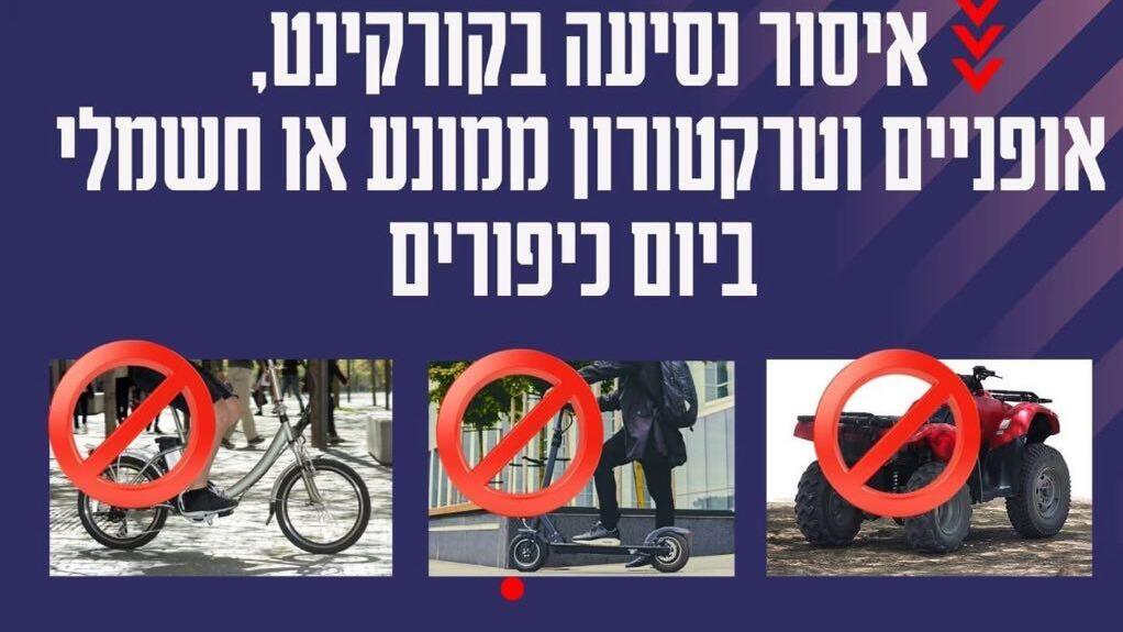 Распоряжение мэра צו נגד אופניים וקורקינטים חשמליים ביום כיפור
