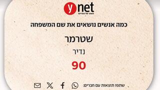שם המשפחה שטרמר בפרויקט ynet