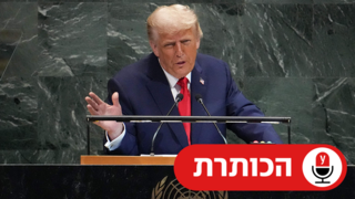 נשיא ארה"ב דונלד טראמפ נואם בעצרת הכללית של האו"ם בניו יורק