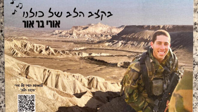 לזכר אורי בר אור ז"ל