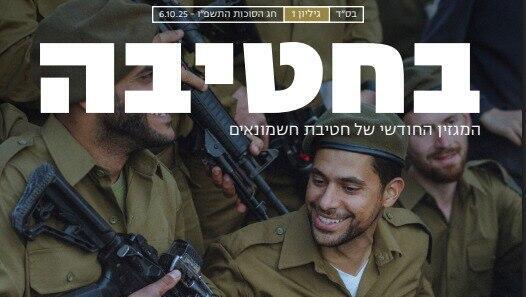 שער עלון חטיבת חשמונאים, "בחטיבה"