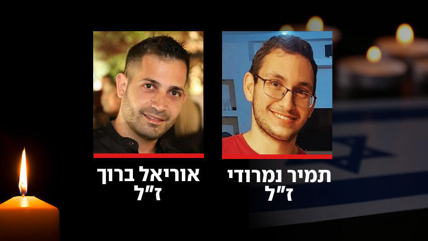 תמיר נמרודי ז"ל, אוריאל ברוך ז"ל
